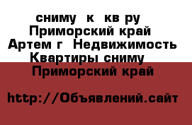 сниму 1к .кв-ру - Приморский край, Артем г. Недвижимость » Квартиры сниму   . Приморский край